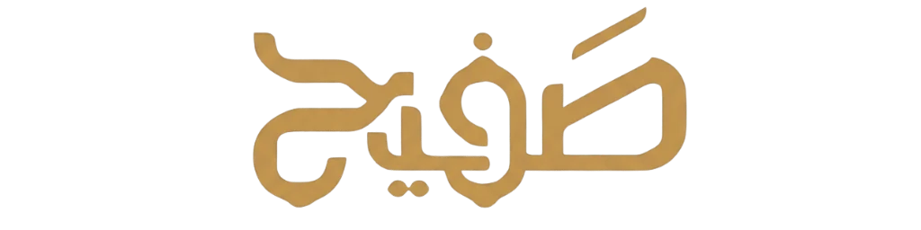 صفيح
